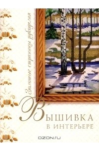 Анна Иванова - Вышивка в интерьере