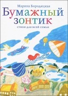 Марина Бородицкая - Бумажный зонтик. Стихи для всей семьи