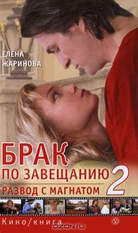 Елена Жаринова - Брак по завещанию-2. Развод с магнатом