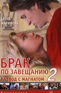 Елена Жаринова - Брак по завещанию-2. Развод с магнатом