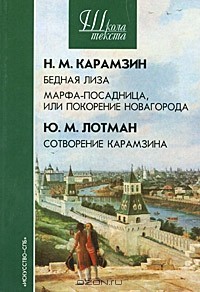  - Н. М. Карамзин. Бедная Лиза. Марфа-посадница, или Покорение Новагорода. Ю. М. Лотман. Сотворение Карамзина (сборник)