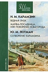  - Н. М. Карамзин. Бедная Лиза. Марфа-посадница, или Покорение Новагорода. Ю. М. Лотман. Сотворение Карамзина (сборник)