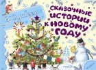 Владимир Сутеев - Сказочные истории к Новому году (сборник)