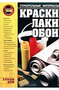 Краски книга. Обложка журнала с рисунком стройматериалы. Книга краски и их свойства.