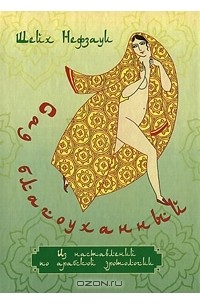  Шейх Нефзауи - Сад услаждений. Средневековый эротический трактат