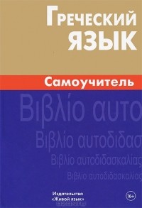 Алевтина Пенкальская - Греческий язык. Самоучитель