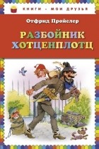 Отфрид Пройслер - Разбойник Хотценплотц