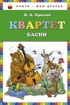 Иван Крылов - Квартет (сборник)