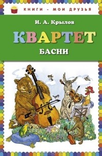 Иван Крылов - Квартет (сборник)