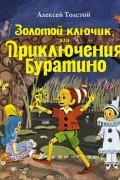 Золотой ключик, или Приключения Буратино