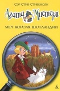 Агата Мистери. Книга 3. Меч короля Шотландии