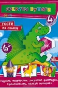 Елена Гончарова - Гости из сказки. 4 поделки
