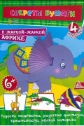 Елена Гончарова - В жаркой-жаркой Африке. 4 поделки