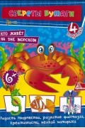 Елена Гончарова - Кто живет на дне морском. 4 поделки