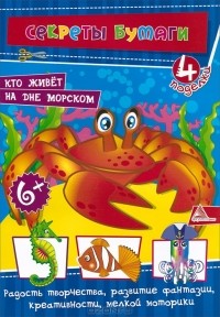 Елена Гончарова - Кто живет на дне морском. 4 поделки
