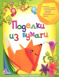 Елена Гончарова - Поделки из бумаги