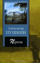 Александр Пушкин - Александр Пушкин. Проза (сборник)