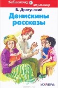 Виктор Драгунский - Денискины рассказы (сборник)