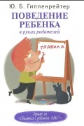 Юлия Гиппенрейтер - Поведение ребенка в руках родителей