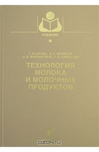 технология молока учебник. технология молока учебник. технология производства и оценка качества молока книга родионова. технология молока и молочных продуктов учебник. технолог молока и молочных продуктов.