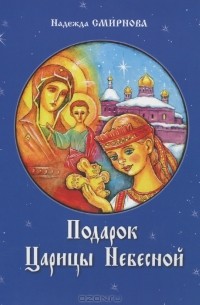 Надежда Смирнова - Подарок Царицы Небесной