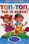 Топ-топ, чьи-то ножки!