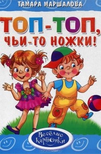 Тамара Маршалова - Топ-топ, чьи-то ножки!