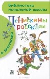 Виктор Драгунский - Денискины рассказы (сборник)