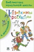 Денискины рассказы