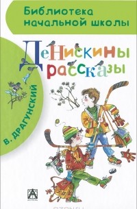 Виктор Драгунский - Денискины рассказы (сборник)