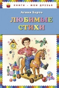 Агния Барто - Любимые стихи (сборник)