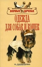 Ольга Ларионова - Одежда для собак и кошек
