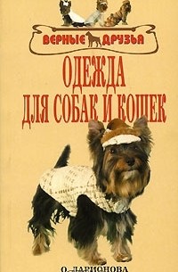 Ольга Ларионова - Одежда для собак и кошек