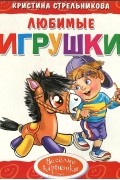 Любимые игрушки