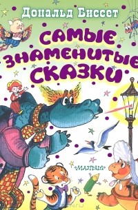 Самые знаменитые сказки