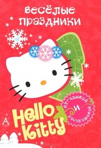  - Hello Kitty. Веселые праздники