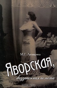 Марина Литаврина - Яворская, беззаконная комета