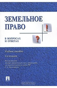  - Земельное право в вопросах и ответах
