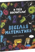 Микул Патель - Веселая математика