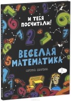 Микул Патель - Веселая математика