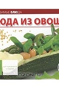  - Блюда из овощей