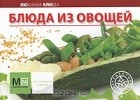  - Блюда из овощей