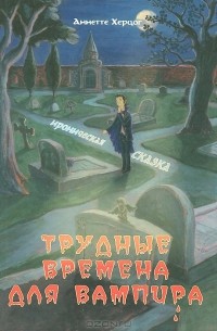 Трудные времена для вампира
