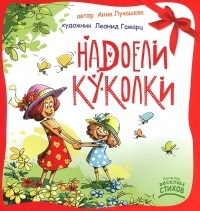 Анна Лукашева - Надоели куколки