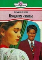 Грейвс Сандра - Нежданное счастье