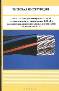  - Типовая инструкция по эксплуатации воздушных линий электропередачи напряжением 0,38 кВ с самонесущими изолированными проводами