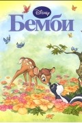 Уолт Дисней - Бемби. Волшебные сказки Disney