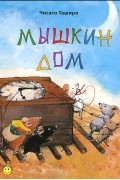  Чисато Таширо - Мышкин дом