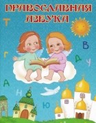 Надежда Шемякина - Православная азбука