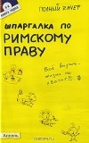 Елена Исайчева - Шпаргалка по римскому праву